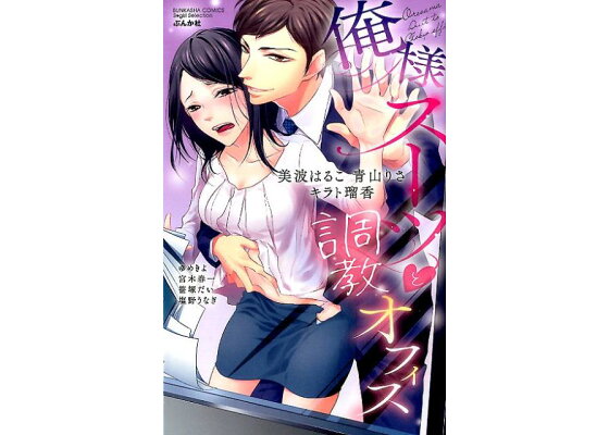 楽天ブックス 俺様スーツと調教オフィス 美波はるこ 本 楽天ブックス 俺様スーツと調教オフィス 美波はるこ 本